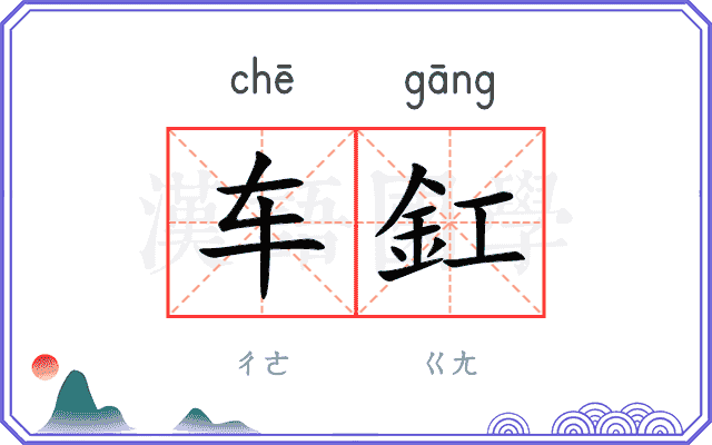 车釭