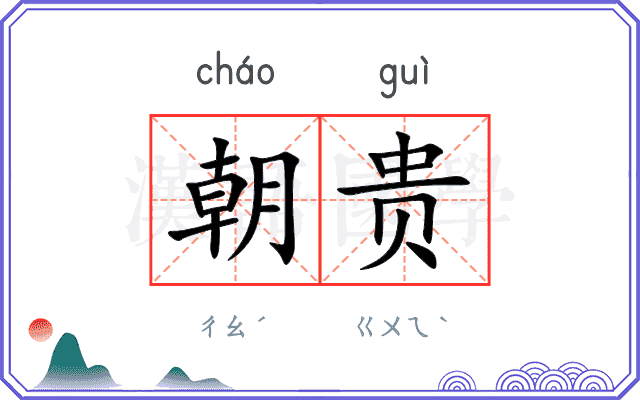 朝贵