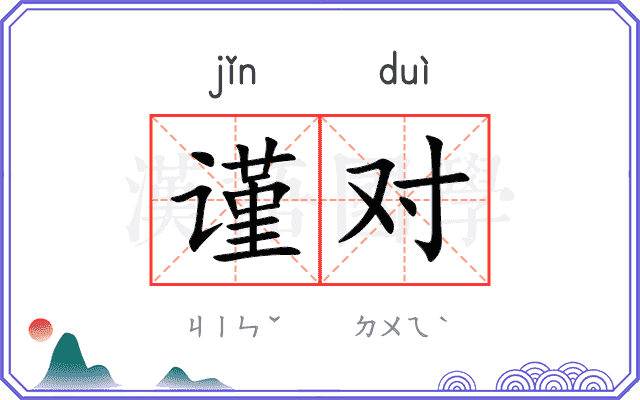 谨对