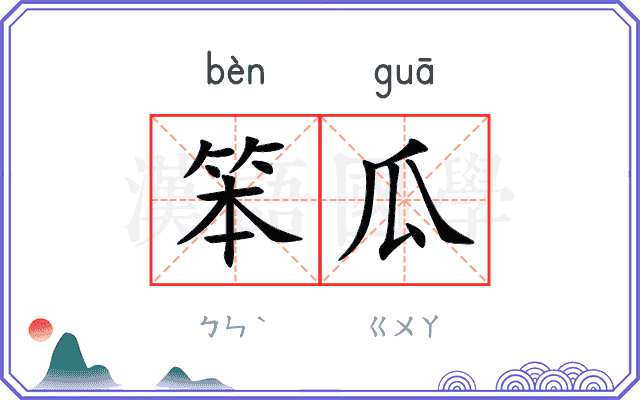 笨瓜