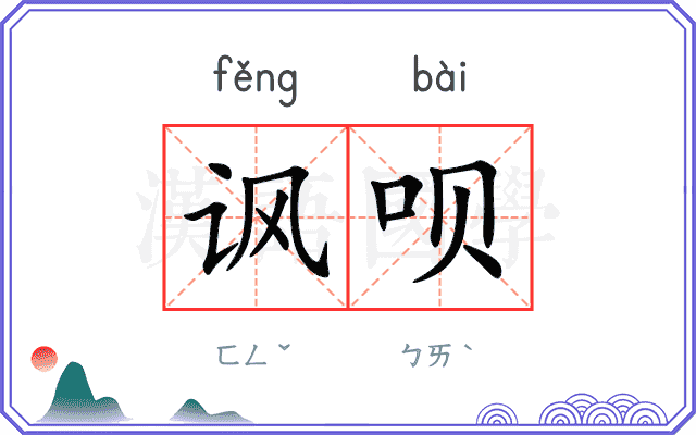 讽呗