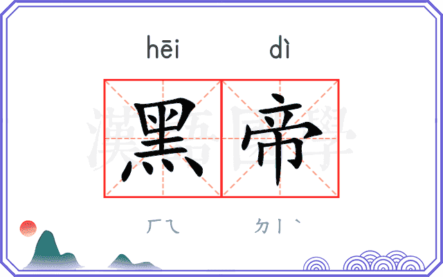 黑帝