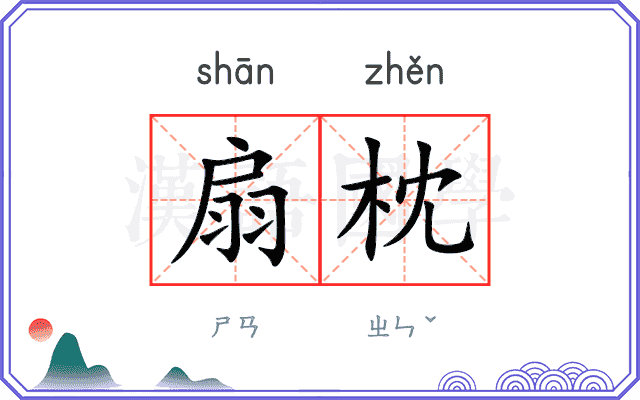 扇枕