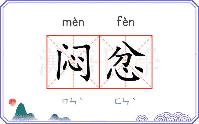 闷忿