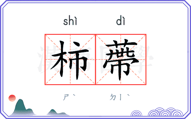 柿蔕
