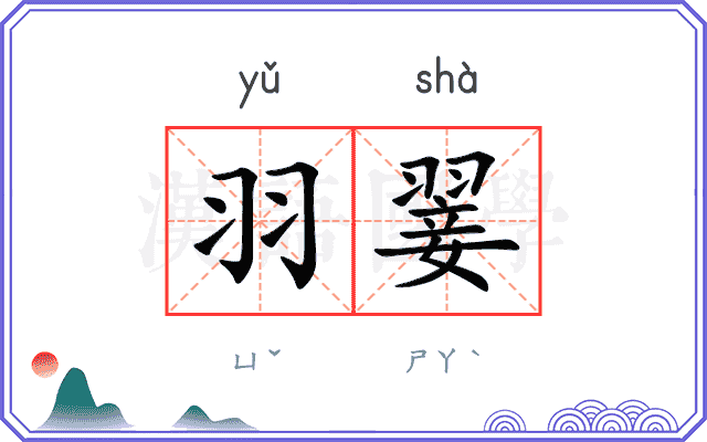 羽翣