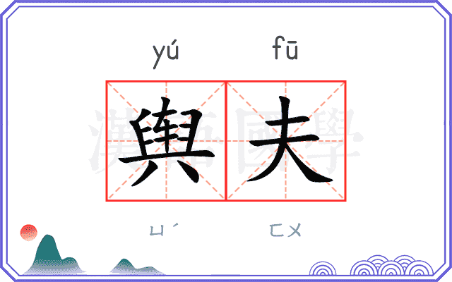 舆夫
