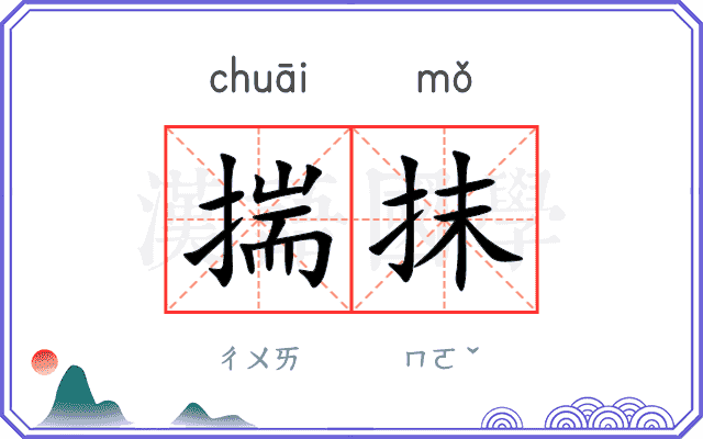 揣抹