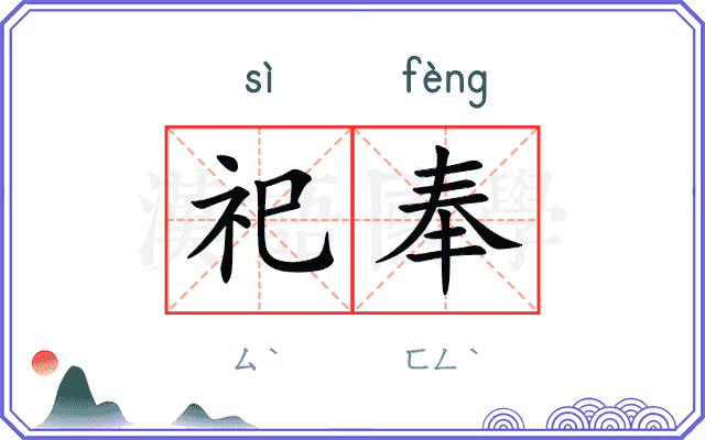 祀奉