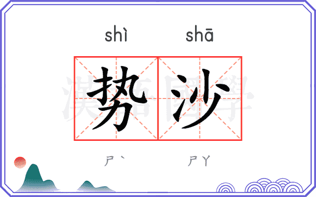 势沙