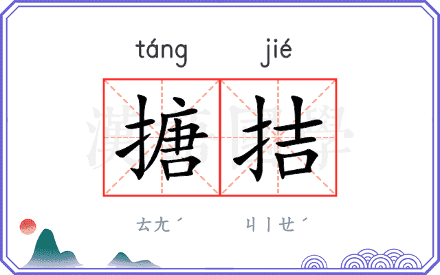 搪拮