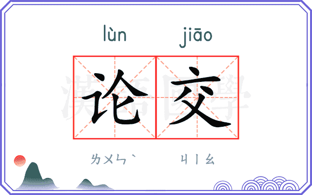 论交
