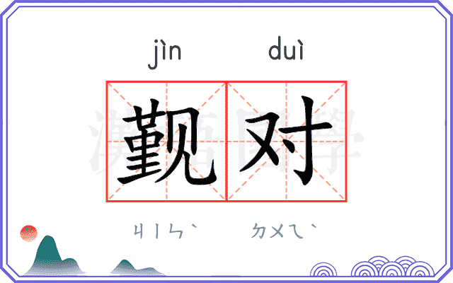 觐对