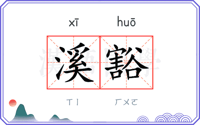 溪豁