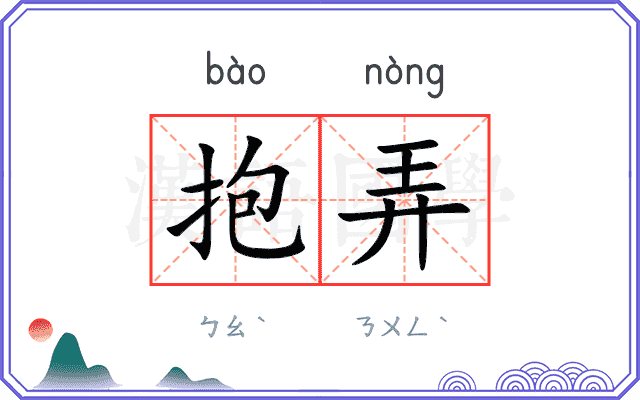 抱弄