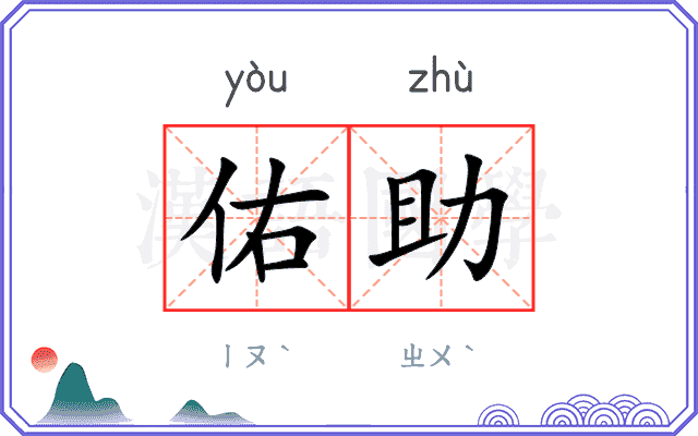 佑助