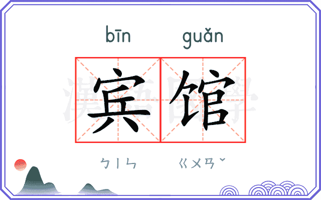 宾馆