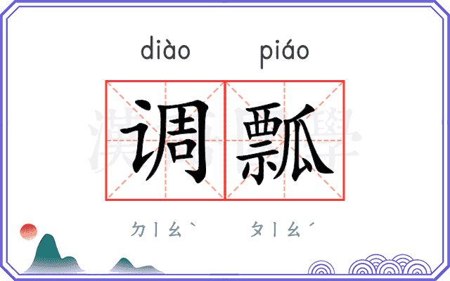 调瓢