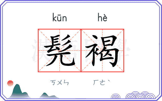 髡褐