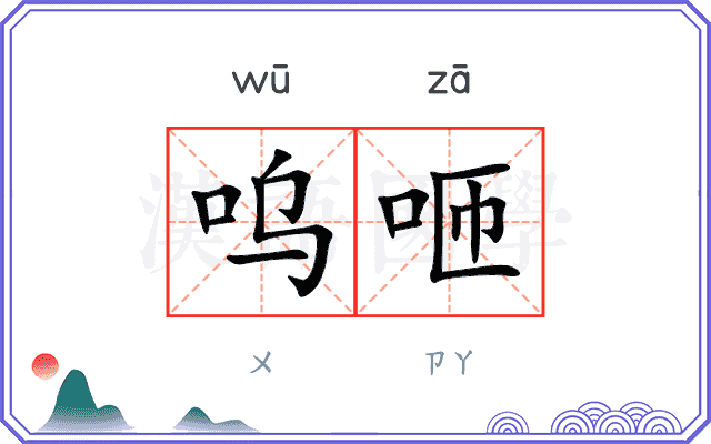呜咂