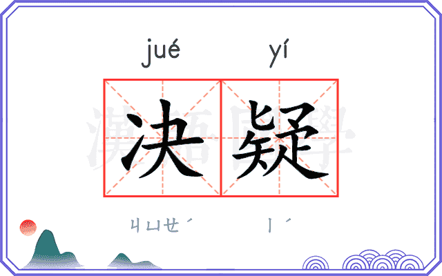 决疑