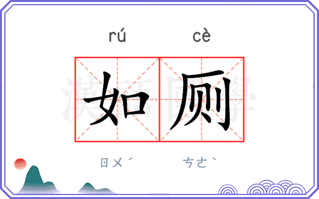 如厕