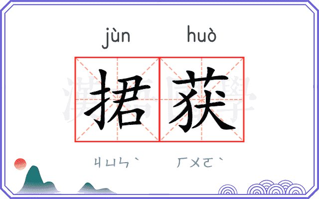 捃获