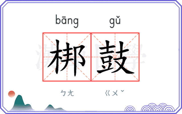梆鼓