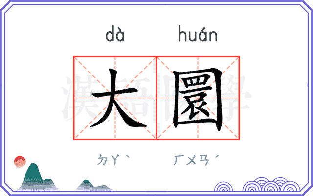 大圜