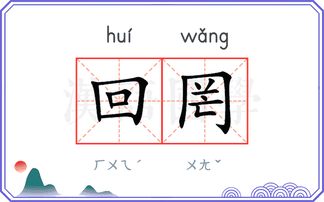 回罔