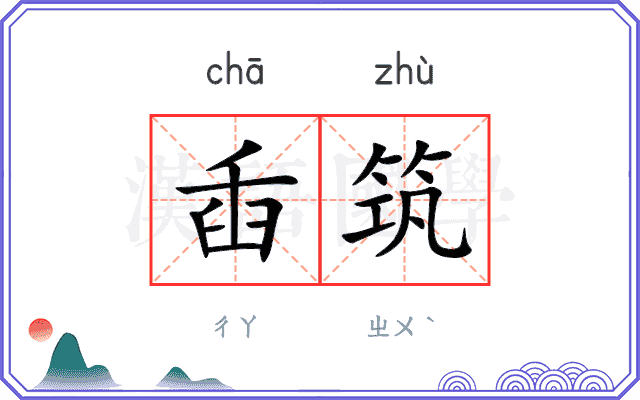 臿筑