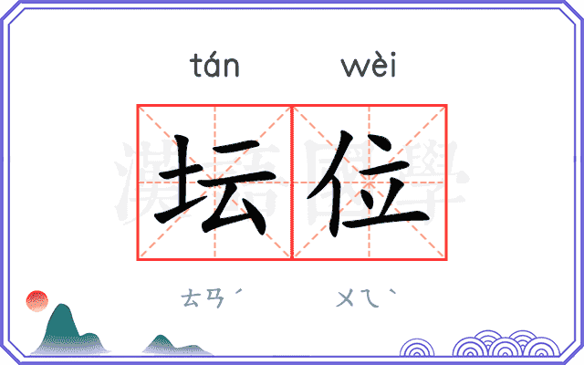 坛位