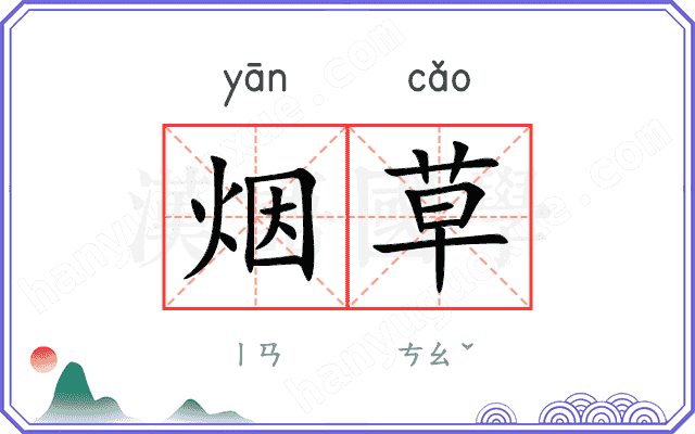烟草
