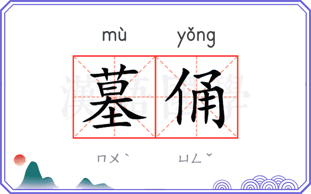 墓俑