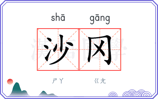 沙冈