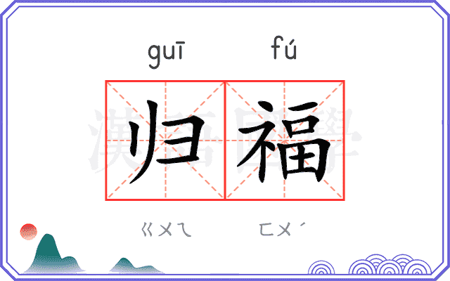 归福