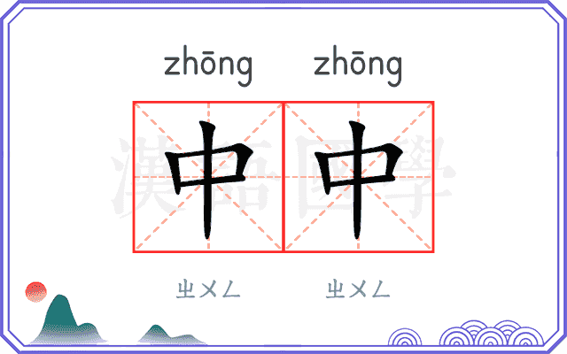中中