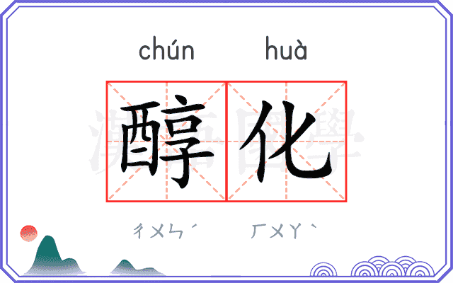 醇化