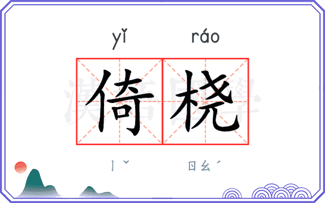 倚桡