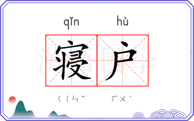 寝户