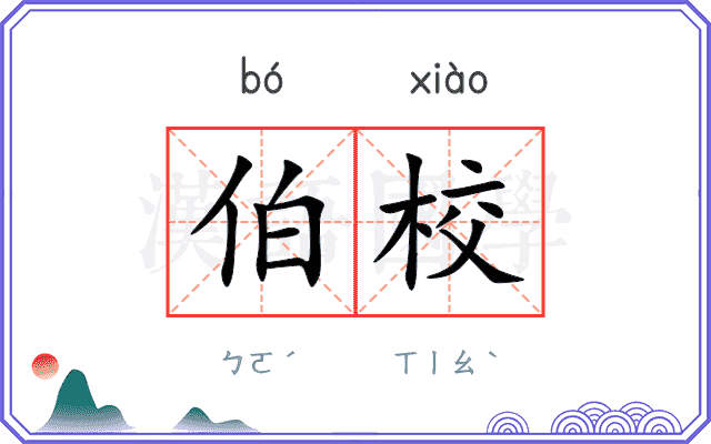 伯校
