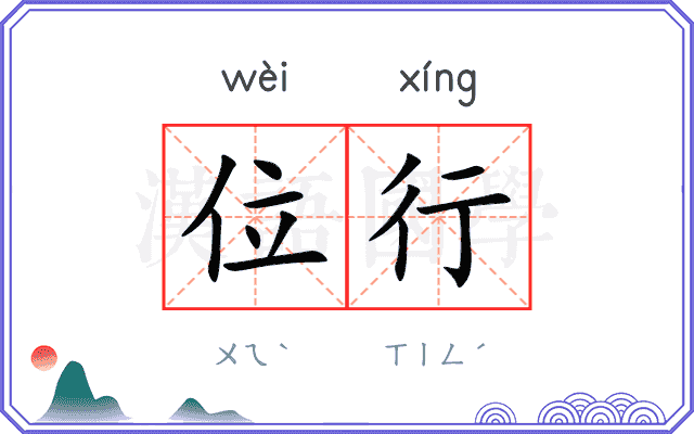 位行