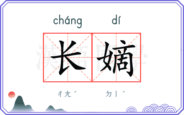 长嫡