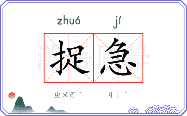 捉急