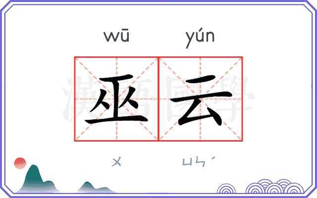 巫云