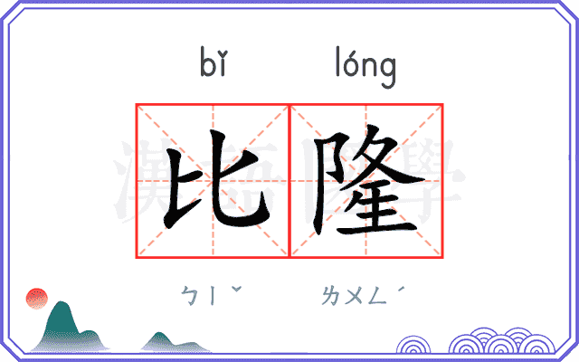 比隆