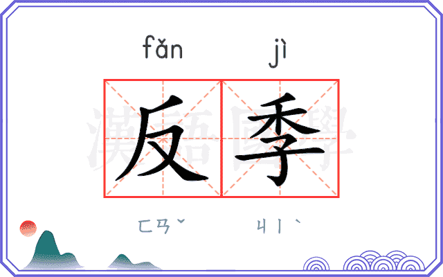 反季