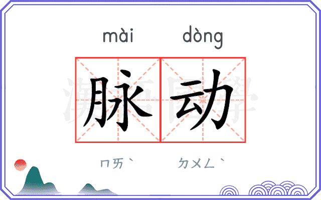 脉动