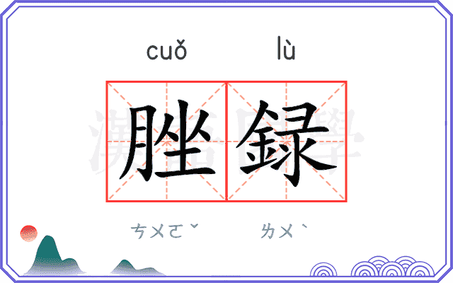 脞録