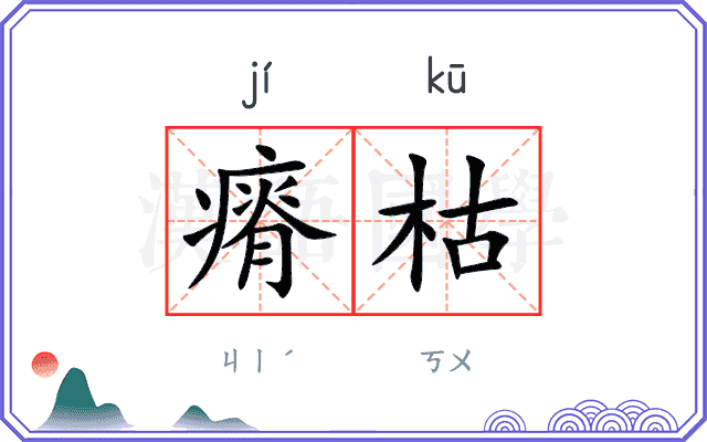 瘠枯